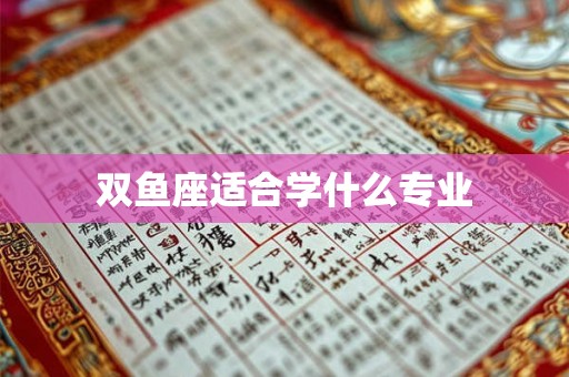 双鱼座适合学什么专业