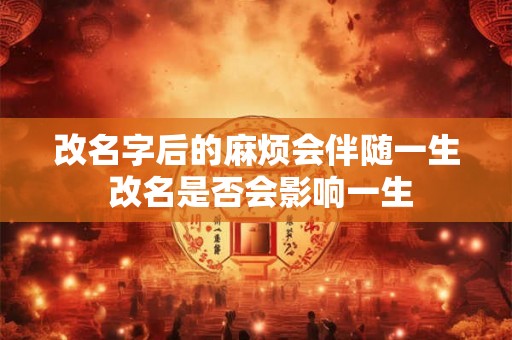 改名字后的麻烦会伴随一生 改名是否会影响一生