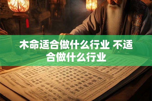 木命适合做什么行业 不适合做什么行业