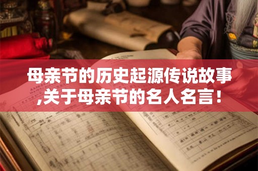 母亲节的历史起源传说故事,关于母亲节的名人名言！