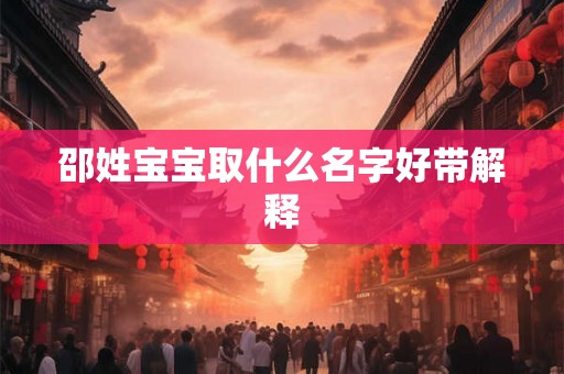 邵姓宝宝取什么名字好带解释