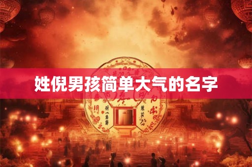 姓倪男孩简单大气的名字 姓倪男孩简单大气的名字