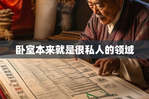 卧室本来就是很私人的领域