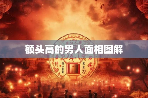 额头高的男人面相图解