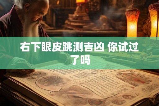 右下眼皮跳测吉凶 你试过了吗