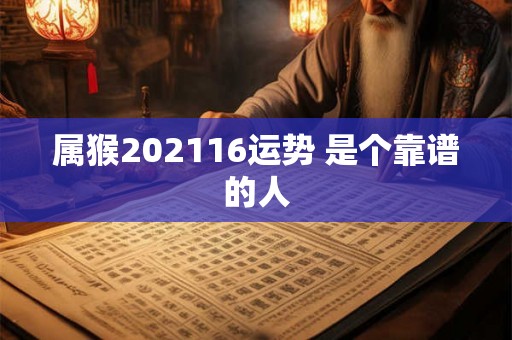 属猴202116运势 是个靠谱的人