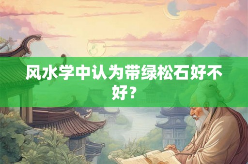 风水学中认为带绿松石好不好？