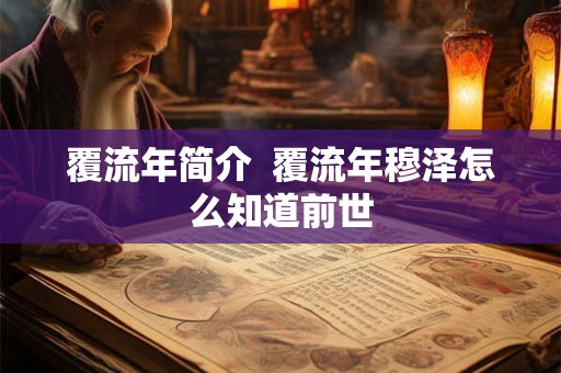 覆流年简介  覆流年穆泽怎么知道前世