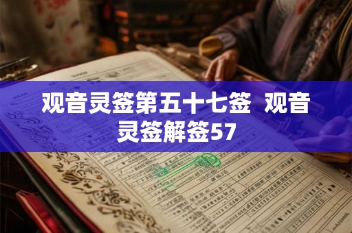 观音灵签第五十七签  观音灵签解签57