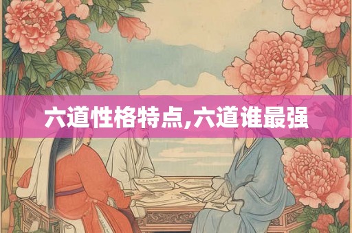 六道性格特点,六道谁最强