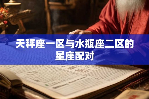 天秤座一区与水瓶座二区的星座配对