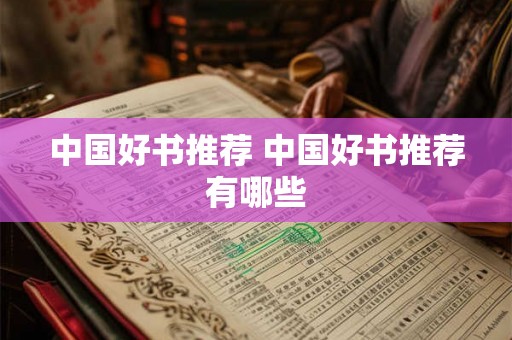 中国好书推荐 中国好书推荐有哪些