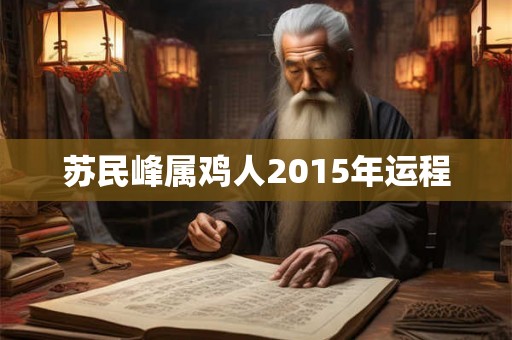 苏民峰属鸡人2015年运程
