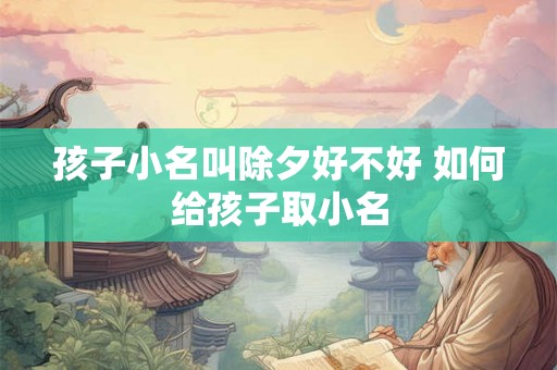 孩子小名叫除夕好不好 如何给孩子取小名