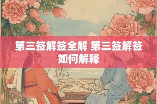 第三签解签全解 第三签解签如何解释