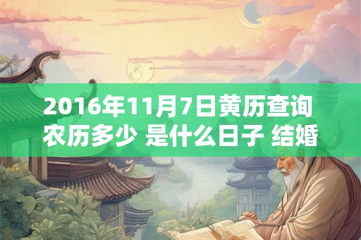 2016年11月7日黄历查询 农历多少 是什么日子 结婚吉时