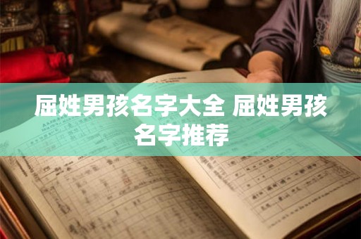 屈姓男孩名字大全 屈姓男孩名字推荐