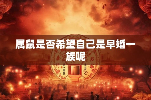 属鼠是否希望自己是早婚一族呢