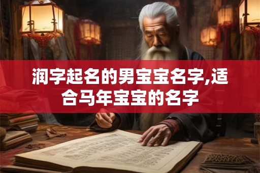 润字起名的男宝宝名字,适合马年宝宝的名字