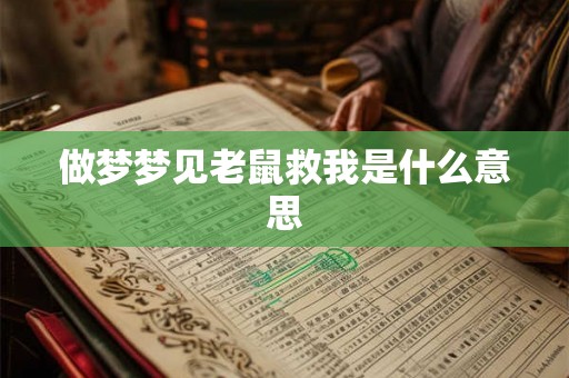 做梦梦见老鼠救我是什么意思