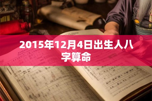 2015年12月4日出生人八字算命