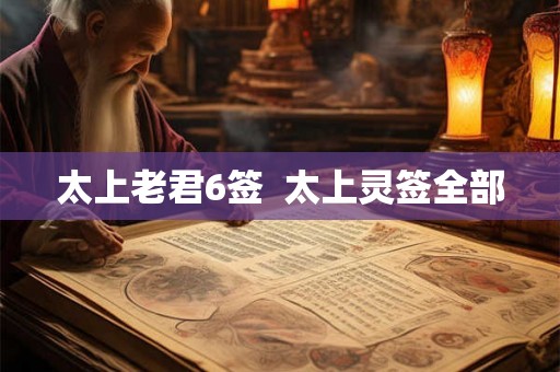 太上老君6签  太上灵签全部