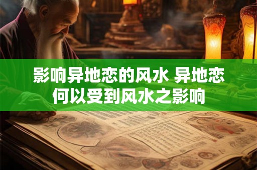 影响异地恋的风水 异地恋何以受到风水之影响