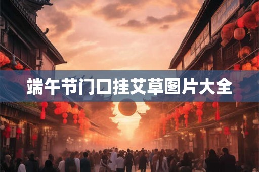 端午节门口挂艾草图片大全