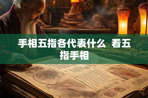 手相五指各代表什么  看五指手相