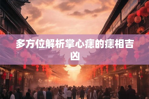 多方位解析掌心痣的痣相吉凶