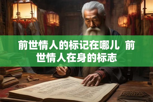 前世情人的标记在哪儿  前世情人在身的标志