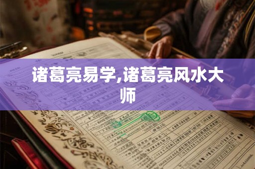 诸葛亮易学,诸葛亮风水大师