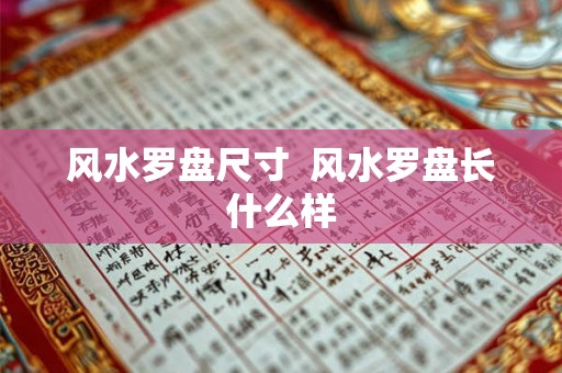 风水罗盘尺寸  风水罗盘长什么样