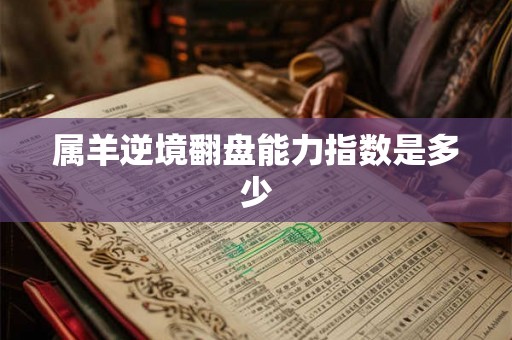 属羊逆境翻盘能力指数是多少