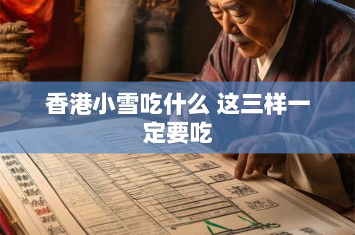 香港小雪吃什么 这三样一定要吃