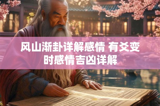 风山渐卦详解感情 有爻变时感情吉凶详解