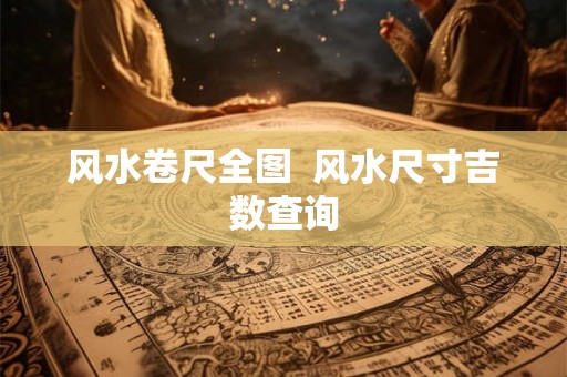 风水卷尺全图  风水尺寸吉数查询