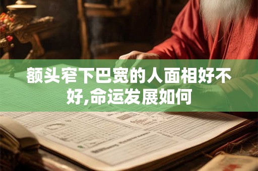额头窄下巴宽的人面相好不好,命运发展如何