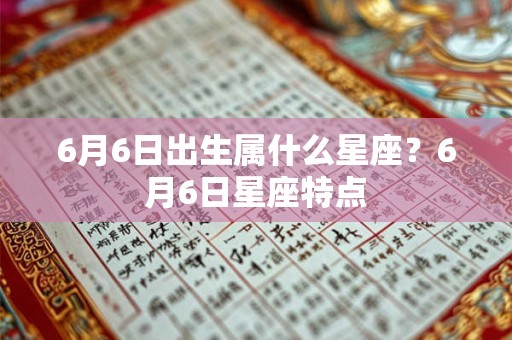 6月6日出生属什么星座？6月6日星座特点