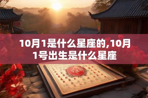 10月1是什么星座的,10月1号出生是什么星座
