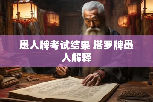 愚人牌考试结果 塔罗牌愚人解释
