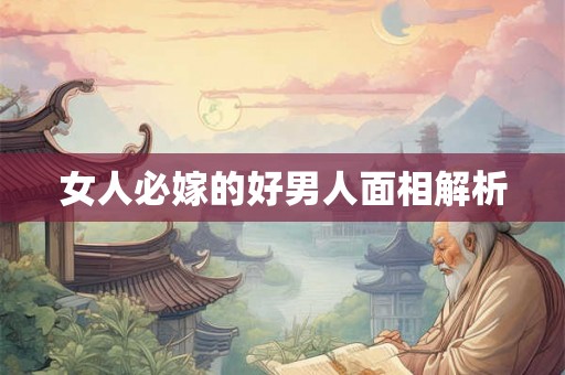 女人必嫁的好男人面相解析