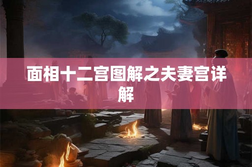 面相十二宫图解之夫妻宫详解