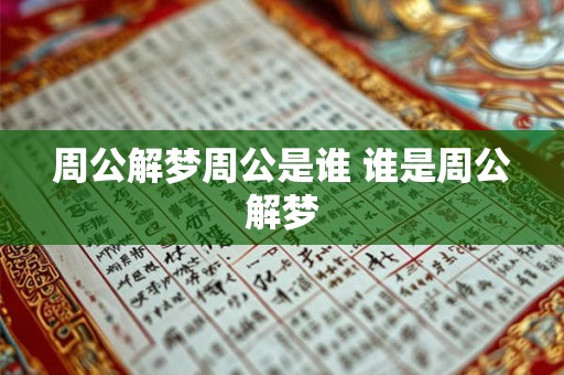 周公解梦周公是谁 谁是周公解梦