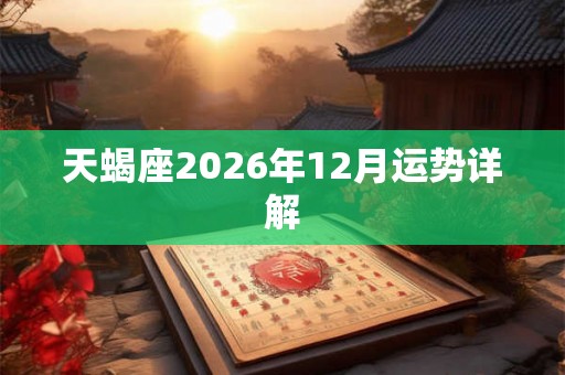 天蝎座2026年12月运势详解