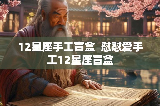 12星座手工盲盒  怼怼爱手工12星座盲盒