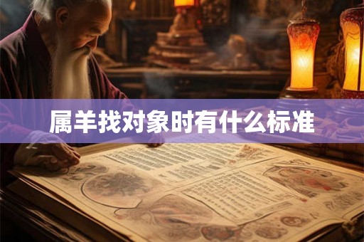 属羊找对象时有什么标准