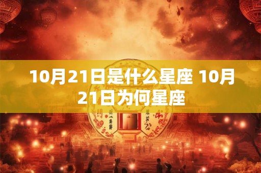 10月21日是什么星座 10月21日为何星座