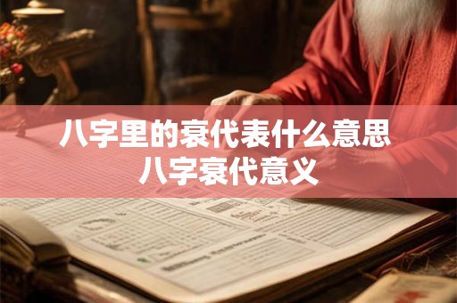 八字里的衰代表什么意思 八字衰代意义