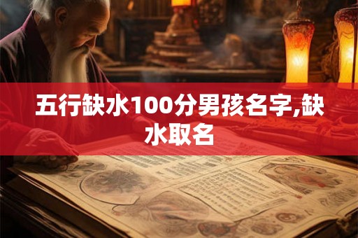 五行缺水100分男孩名字,缺水取名